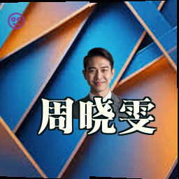 周晓雯