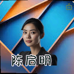 陈启明