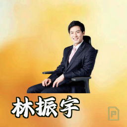 林振宇